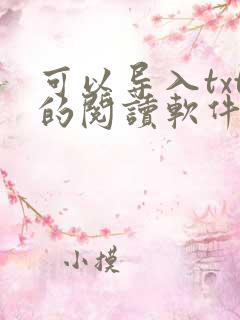 可以导入txt的阅读软件