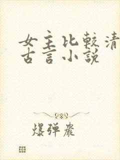 女主比较清冷的古言小说