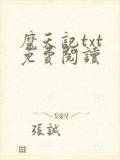 魔天记txt 免费阅读