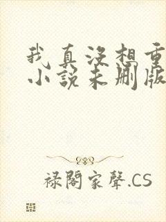 我真没想重生啊小说未删版全文