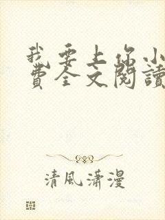 我要上你小说免费全文阅读笔趣阁 我要上你小说免费全文阅读笔趣阁