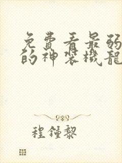 免费看最弱无败的神装机龙