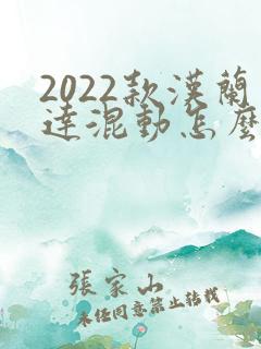 2022款汉兰达混动怎么样