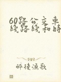 60路公交车路线路线和时间