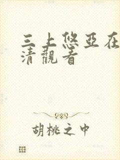 三上悠亚在线高清观看