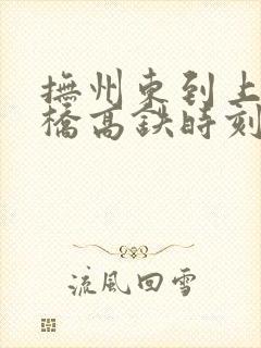 抚州东到上海虹桥高铁时刻表