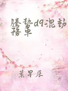 腾势d9混动商务车