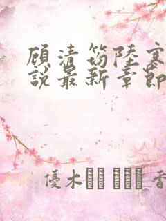 顾清筠陆寒爵小说最新章节免费阅读