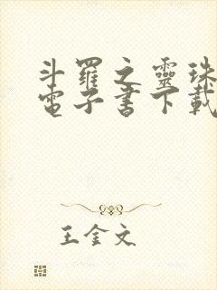 斗罗之灵珠神剑电子书下载