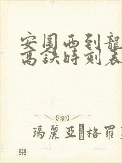 安图西到龙嘉站高铁时刻表 安图西到龙嘉站高铁时刻表