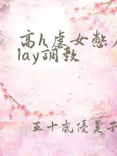 高h虐女憋尿play调教