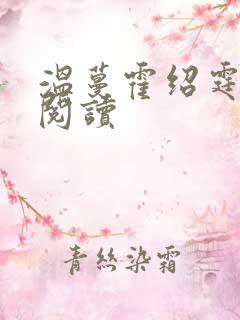 温蔓霍绍霆免费阅读