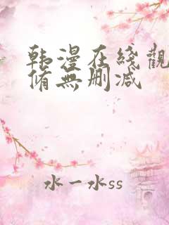 韩漫在线观看无修无删减