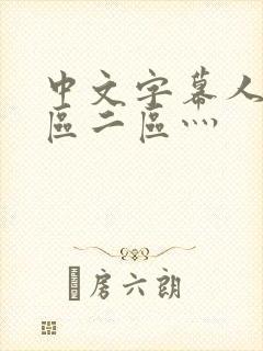 中文字幕人妻一区二区灬