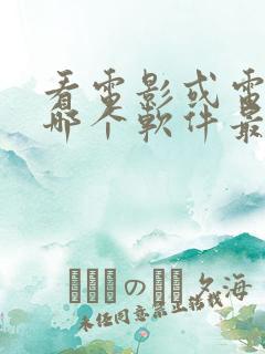 看电影或电视剧哪个软件最好用