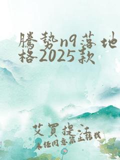 腾势n9落地价格2025款