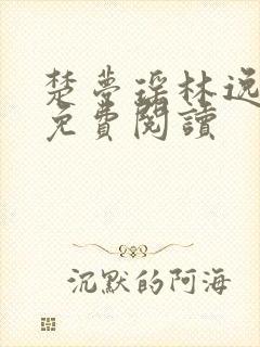 楚梦瑶林逸全文免费阅读