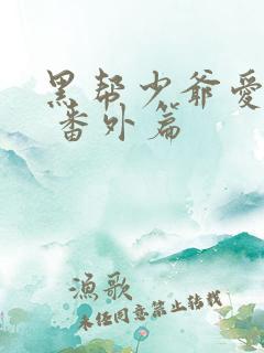 黑帮少爷爱上我 番外篇