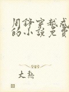 周铮穿越成太子的小说免费阅读