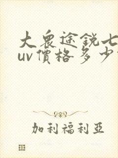 大众途锐七座suv价格多少钱