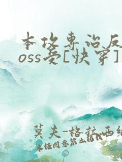 本攻专治反派boss受[快穿]
