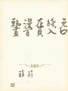 韩漫在线免费漫画首页入口