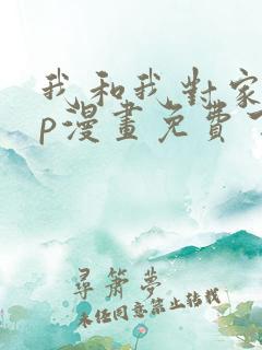 我和我对家的cp漫画免费下拉式