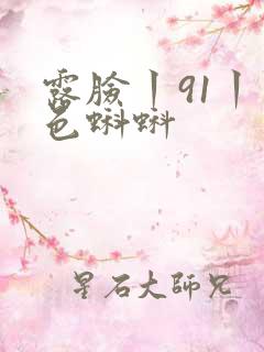露脸丨91丨九色蝌蚪