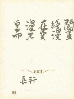 皇漫在线阅读页面免费漫画入口页面下破解