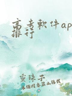 高考软件app排行