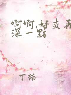 啊啊,好爽再插深一点