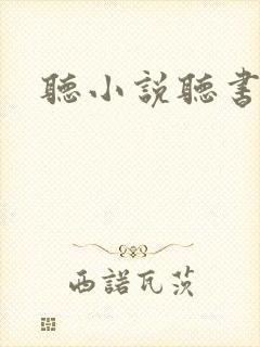 听小说听书软件 听小说听书软件