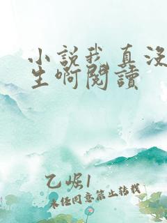 小说我真没想重生啊阅读