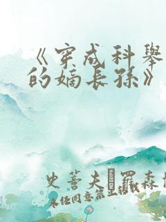《穿成科举文里的嫡长孙》