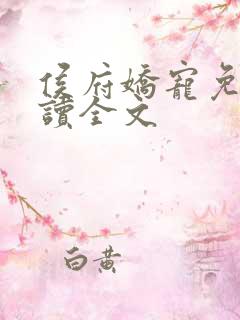 侯府娇宠免费阅读全文