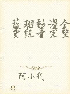 蓝翅动漫全集免费观看完整版高清