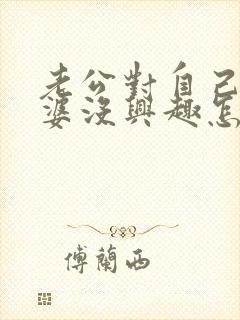 老公对自己的老婆没兴趣怎么回事