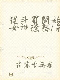 从斗罗开始俘获女神徐然/朱竹清小说电子书