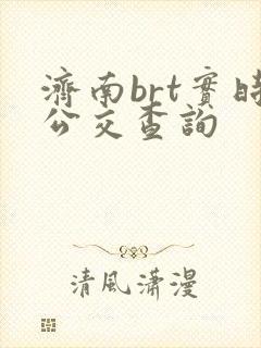 济南brt实时公交查询
