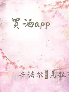 买酒app 买酒app