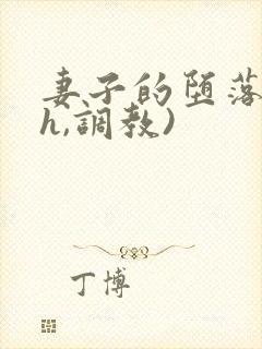 妻子的堕落(高h,调教) 妻子的堕落(高h,调教)