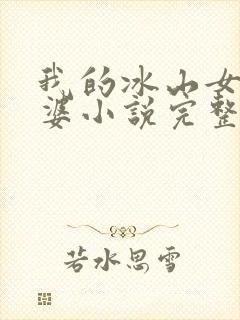 我的冰山女神老婆小说完整版