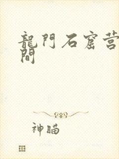 龙门石窟营业时间 龙门石窟营业时间