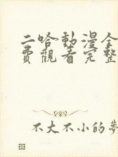 二哈动漫全集免费观看完整版高清
