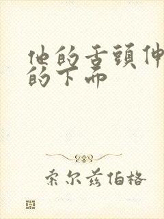 他的舌头伸进我的下面
