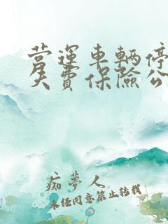 营运车辆停运损失费保险公司赔吗