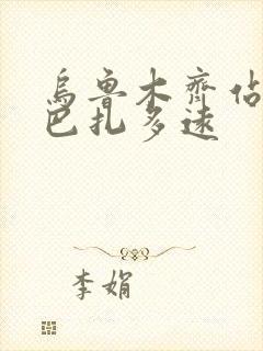 乌鲁木齐站到大巴扎多远