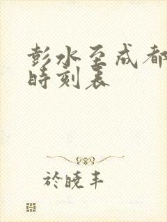 彭水至成都高铁时刻表
