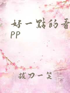好一点的看书app 好一点的看书app