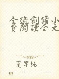 全职剑修小说免费阅读全文无删减